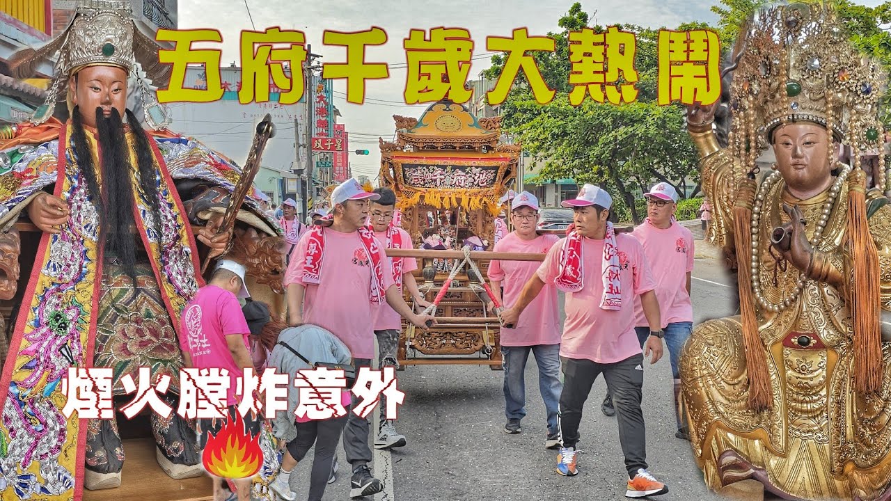 鞭炮四射炸傷意外！五府千歲迓廟會•七頂轎陣容堅強超熱鬧（高雄.旗津天鳳宮.五府千歲.遶境）