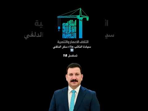 النائب على سكر الدلفي تسلسلات 18