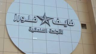 Five Floors Hotel Suites - Sakakah - Saudi Arabia