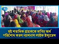 খুলনার এনএলআই টাওয়ারে দুই শতাধিক গ্রাহককে দাবির অর্থ পরিশোধ করল ন্যাশনাল লাইফ ইন্স্যুরেন্স | Rtv