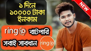 RingID Batpari | Daily Income 10000 Taka From Community Jobs Be Careful Everyone