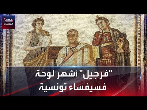 فرجيل أشهر لوحة فسيفساء تونسية