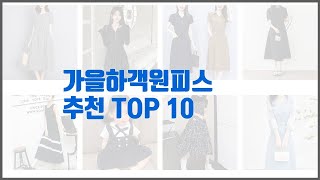 가을하객원피스 추천 알뜰 쇼핑, 스마트 쇼핑 가격 대비 성능 우수 상품