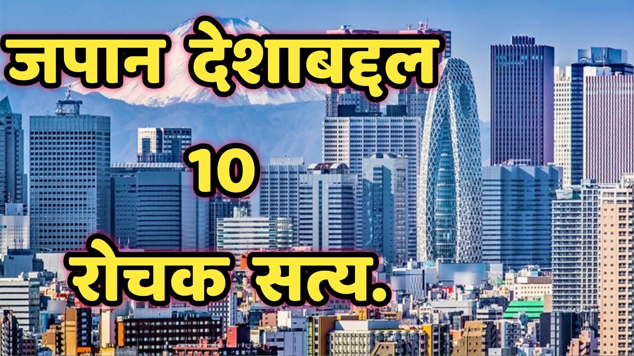 जपान बद्दल 10 आश्चर्यकारक सत्यInteresting Facts About Japan in Marathi