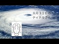 8月31日のティテルさん 日本も出てきます。2022年9月2日