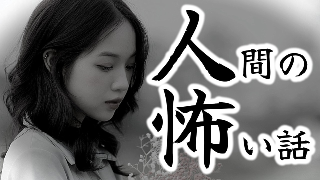 【怪談朗読】途中広告なし 低音ボイスで語る人間の怖い話人怖 ヒトコワつめあわせ 全5話 睡眠用・作業用BGM びびっとな