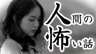 【怪談朗読】途中広告なし 低音ボイスで語る人間の怖い話人怖 ヒトコワつめあわせ 全5話 睡眠用・作業用BGM びびっとな