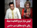 نزار تزوج القايدة غيتة ندىحسي نزار القايدةغيتة المغرب الجزائر