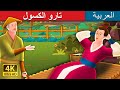 تارو الكسول | Lazy Taro Story in Arabic | Arabian Fairy Tales