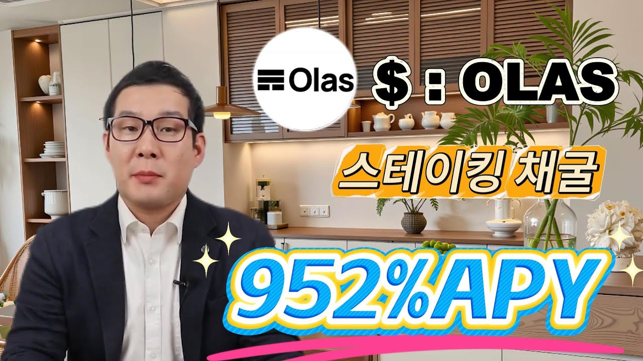 황소장 최고의 무브: OLAS Token Stake – 952% APY 파밍 찬스