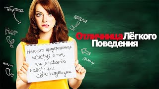 Отличница Лёгкого Поведения (2010) Полный Фильм