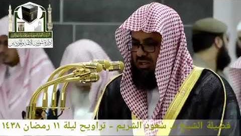 ‏تلاوة خاشعة لشيخ د.سعود الشريم من #صلاة_التراويح من ليلة 11 #رمضان 1438