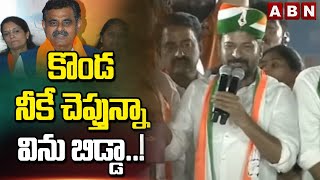 కొండ నీకే చెప్తున్నా విను బిడ్డా..! | CM Revanth Reddy Mass Warning To Konda VishweshwarReddy | ABN