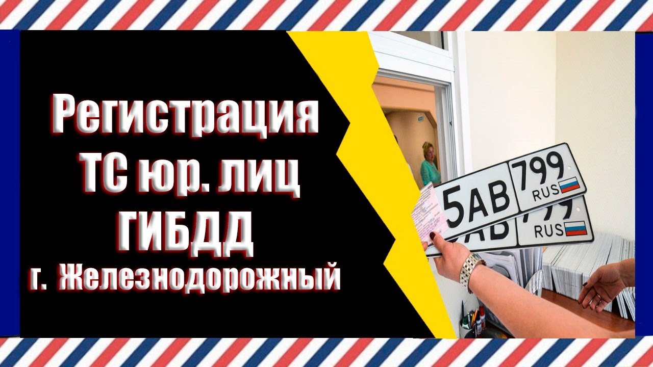 Гибдд регистрация транспортного средства