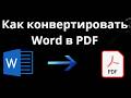 Как конвертировать Word в PDF - полный гайд