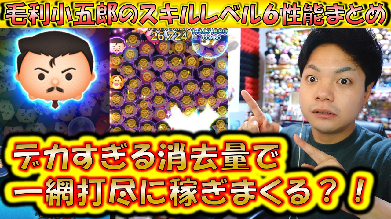 ずっと60消去越えのループ？！毛利小五郎のスキルレベル6性能をコイン稼ぎとスコア出しでプレイ検証＆解説！【こうへいさん】【ツムツム】