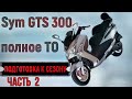 Sym GTS 300 Полное ТО ( Подготовка к мото-сезону ) часть 2