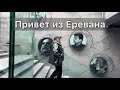 Армине Григорян Привет из Еревана Official Music Video Армине Григорян Привет из Еревана Official Music Video
