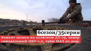 6/35 Ремонт колеса на колёсном ДТ-75, замер самодельный ПКУ-1,0, трём МАЗ до дыр.