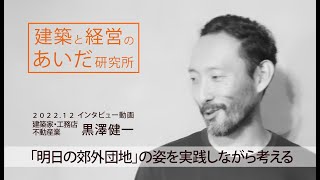 ショートver】建築家 黒澤健一（kurosawa kawara-ten） 対談