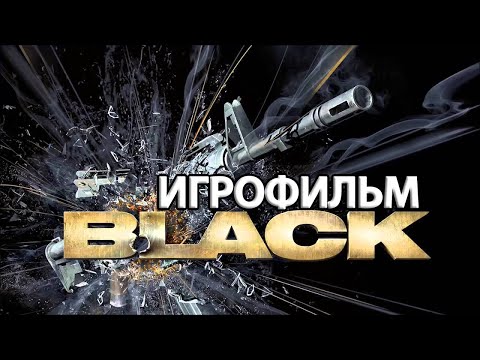 ИГРОФИЛЬМ Black (все катсцены, русские субтитры) прохождение без комментариев