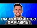 ОСНОВА МУЖСКОЙ ХАРИЗМЫ. Как Развить Харизму. Развитие Харизмы и уверенности.