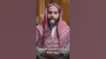 تحبير القارئين | تلاوة من سورة المطففين [22-24] | الشيخ المقرئ : عبدالرحمن المحمدي العطيوي