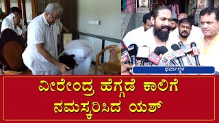 Rocking Star Yash​ | Dharmasthala | ವೀರೇಂದ್ರ ಹೆಗ್ಗಡೆ ಕಾಲಿಗೆನಮಸ್ಕರಿಸಿದ ಯಶ್ | NammaTvNew