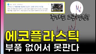 [주식] 에코플라스틱 주가 전망│현대차 기아차 부품 수리만 5개월 대기? 없어서 못파는 품귀현상! 주가는 폭등중