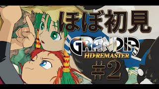 【グランディア / GRANDIA】子供のころに最初の村から出れなかったゲームやる #2【吠黒コクバ】