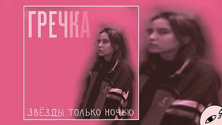 Video thumbnail of "Гречка – Всю грусть (2017)"