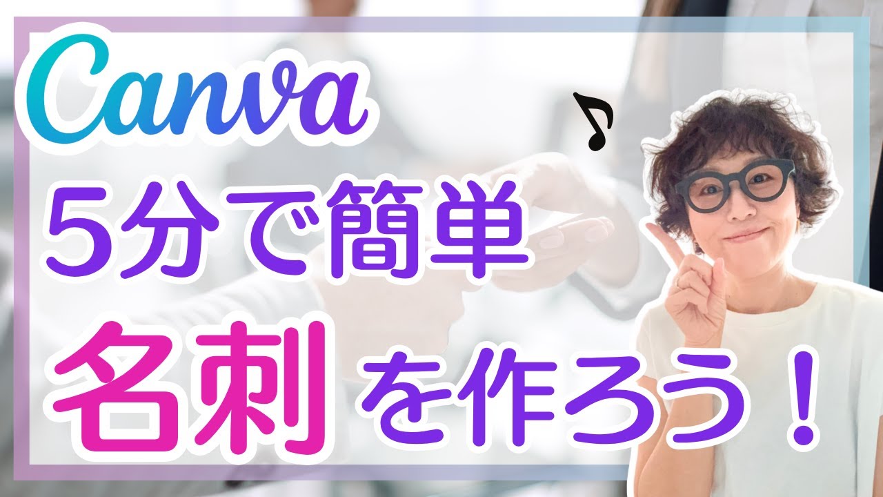 5分で完成！Canvaでおしゃれな名刺の作り方