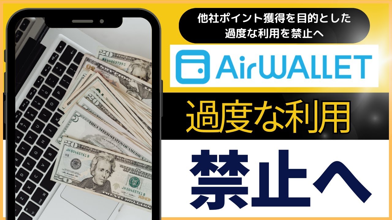 エアウォレット（COIN+)想定された利用形態と異なる極端な利用への対応について （今後のエアウォレット活用方法をご紹介） - YouTube