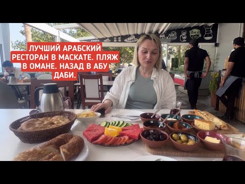 Оман 2024. Лучший арабский ресторан в Маскате. Пляж в Омане.  Арабский завтрак с видом на океан.