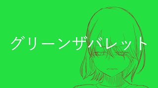 グリーンザバレット
