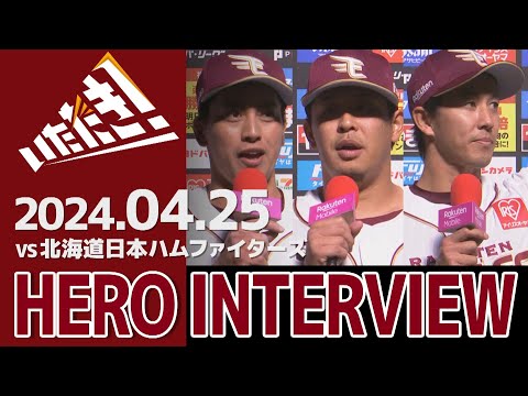 【2024/4/25】vs.北海道日本ハムファイターズ 4回戦 小郷裕哉選手・浅村栄斗選手・岸 孝之選手 ヒーローインタビュー