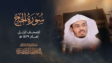سورة الحج بصوت عذب يريح القلب والروح - ياسر الدوسري