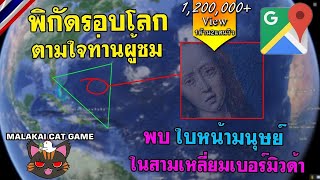 พบใบหน้ามนุษย์ในสามเหลี่ยมเบอร์มิวด้า / พิกัดรอบโลกตามใจท่านผู้ชม(Google Map) Ep.8