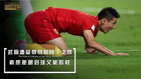 中國足球的悲哀！武磊遭受辱罵和胯下之辱，素質差踢好球又能怎樣 - 天天要聞