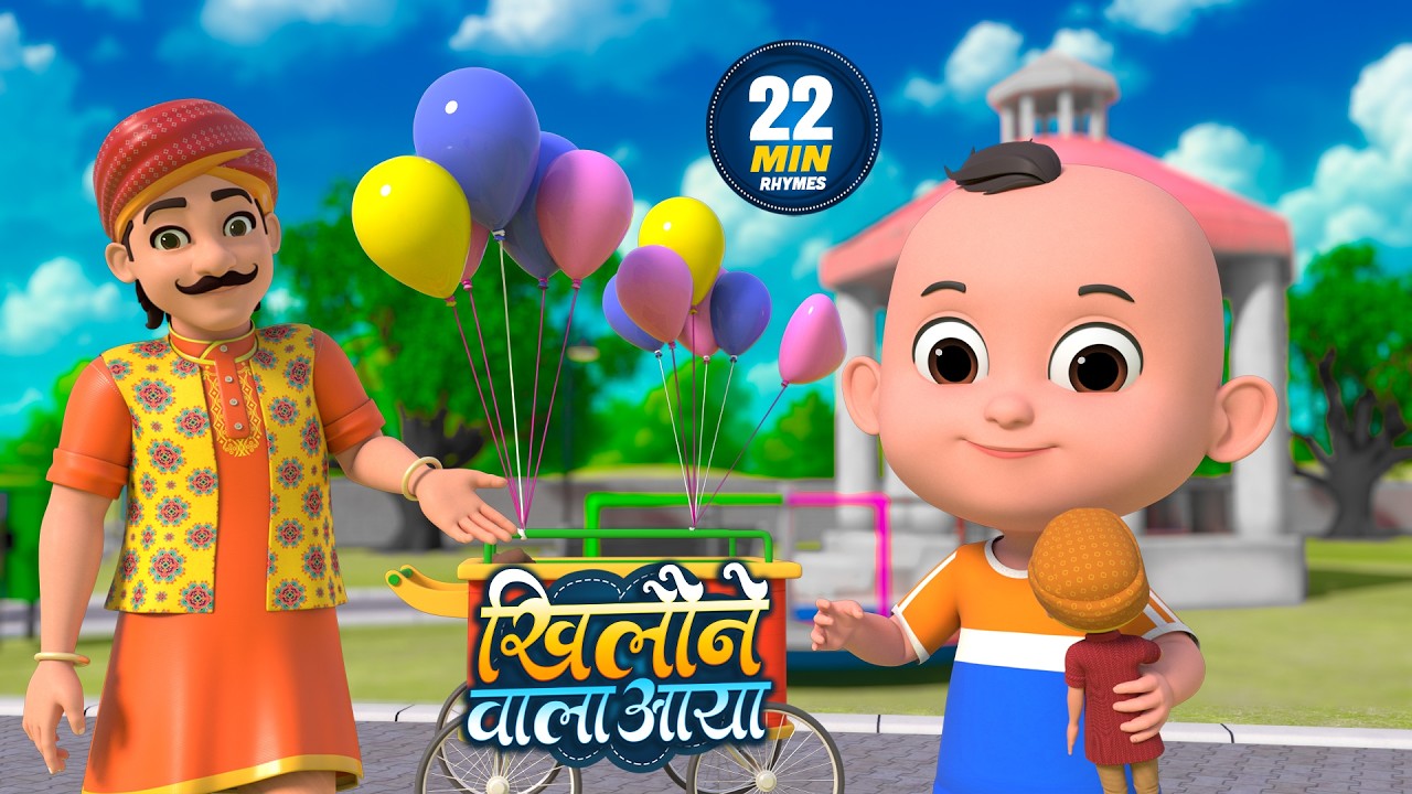 खिलौने वाला आया | नॉन-स्टॉप मजेदार राइम्स | Khilone Wala Aaya | 22 Minutes Hindi Rhymes For Kids