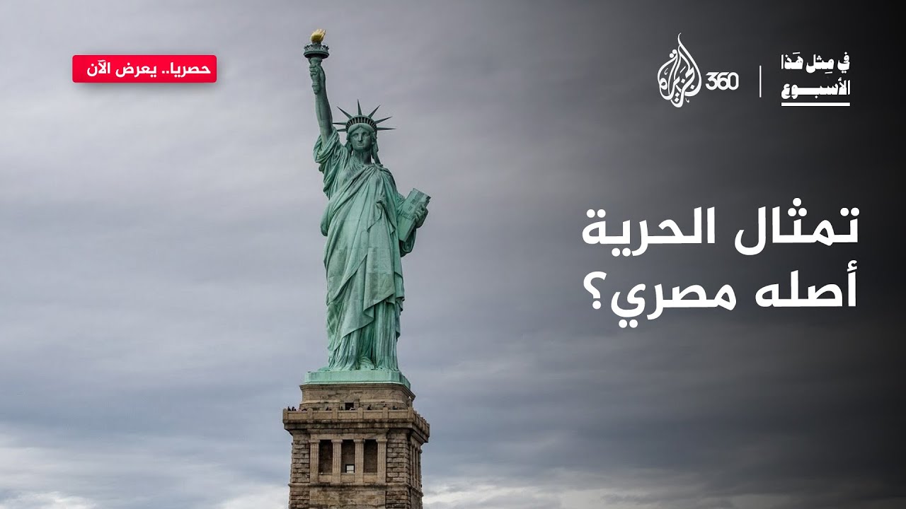 هل تعلم أن تمثال الحرية لم يكن مخصصا لأميركا؟ | في مثل هذا الأسبوع