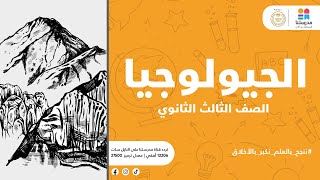 المراجعات | المراجعة الرابعة | الجولوجيا | ثالثة ثانوى ️