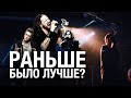 Любимая группа скатилась? Раньше было лучше?