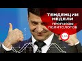 Тенденции недели: прогнозы политологов (пресс-конференция)