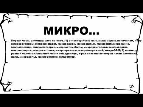 Видео: Что означает слово «микро»?