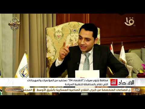 لقاء خاص ل الاقتصاد 24 مع اللواء خالد مبارك حسين محافظ جنوب سيناء
