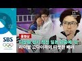 일본 관중에 '쉿'…고다이라가 이상화 경기 직전 보인 매너손 (풀영상) / SBS / 2018 평창올림픽