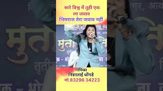 सारे विश्व मे तू ही एक लाजवाब है l गायिका #निशाघोंगडे #shortsong #शाॅर्ट