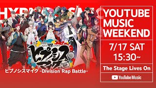 『ヒプノシスマイク-Division Rap Battle- 6th LIVE ≪2nd D.R.B≫』ーYouTube Music Weekend Special Editionー