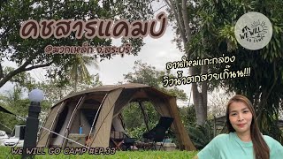 กางเต็นท์สระบุรี | คชสารแคมป์ มวกเหล็ก | กางเต็นท์เล่นน้ำ ลานดีที่อยากแนะนำ | WE WILL GO CAMP EP.33